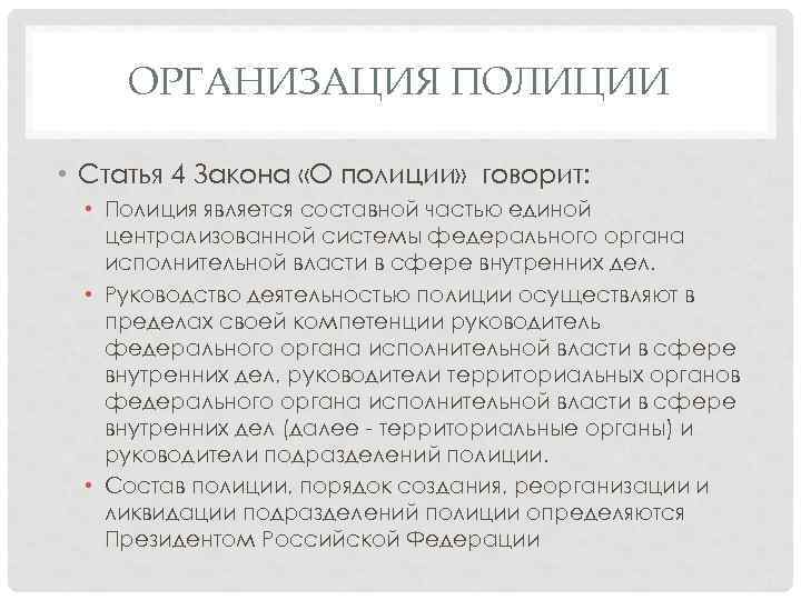 ОРГАНИЗАЦИЯ ПОЛИЦИИ • Статья 4 Закона «О полиции» говорит: • Полиция является составной частью