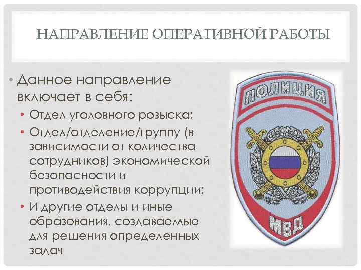 НАПРАВЛЕНИЕ ОПЕРАТИВНОЙ РАБОТЫ • Данное направление включает в себя: • Отдел уголовного розыска; •
