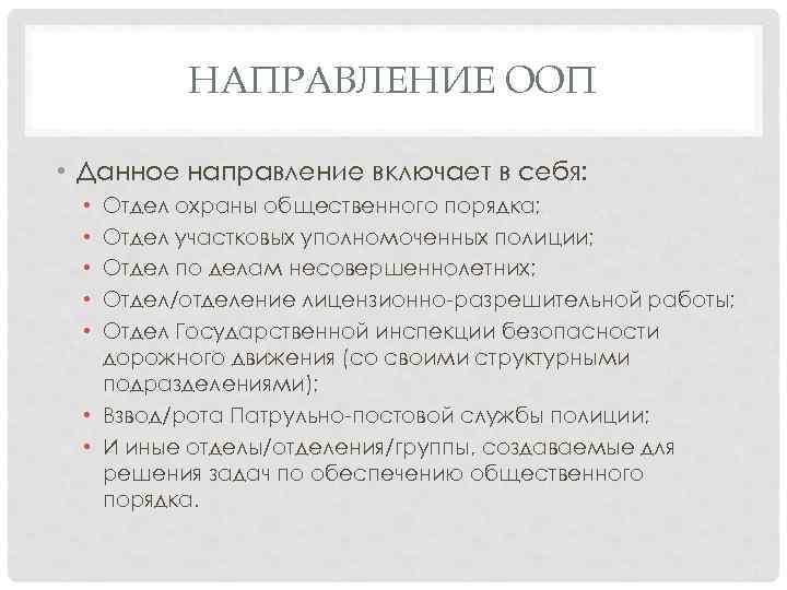 НАПРАВЛЕНИЕ ООП • Данное направление включает в себя: Отдел охраны общественного порядка; Отдел участковых