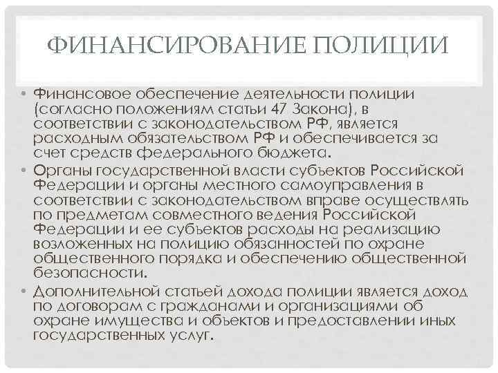 ФИНАНСИРОВАНИЕ ПОЛИЦИИ • Финансовое обеспечение деятельности полиции (согласно положениям статьи 47 Закона), в соответствии