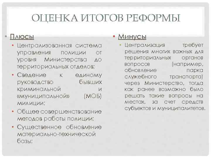ОЦЕНКА ИТОГОВ РЕФОРМЫ • Плюсы • Централизованная система управления полиции от уровня Министерства до