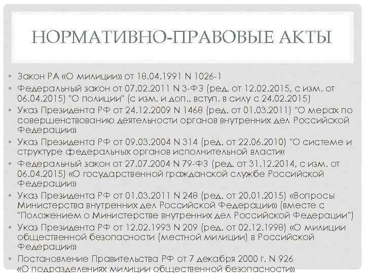 НОРМАТИВНО-ПРАВОВЫЕ АКТЫ • Закон РA «О милиции» от 18. 04. 1991 N 1026 -1