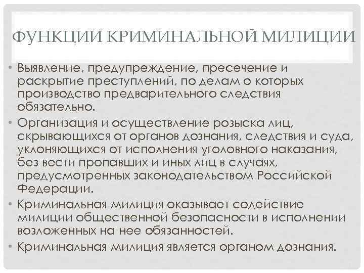 ФУНКЦИИ КРИМИНАЛЬНОЙ МИЛИЦИИ • Выявление, предупреждение, пресечение и раскрытие преступлений, по делам о которых