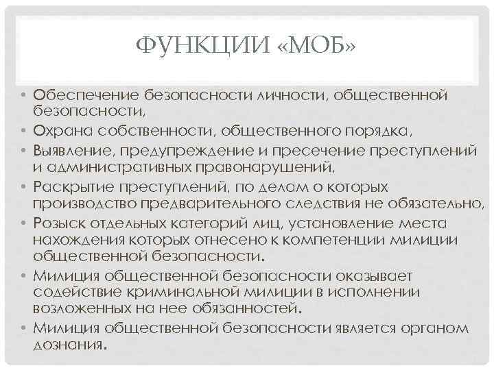 ФУНКЦИИ «МОБ» • Обеспечение безопасности личности, общественной безопасности, • Охрана собственности, общественного порядка, •