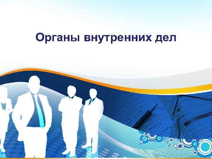 Органы внутренних дел 1 