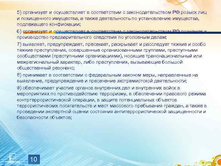 5) организует и осуществляет в соответствии с законодательством РФ розыск лиц и похищенного имущества,
