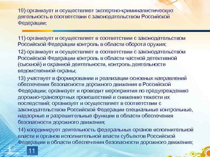 10) организует и осуществляет экспертно-криминалистическую дятельность в соответствии с законодательством Российской Федерации; 11) организует