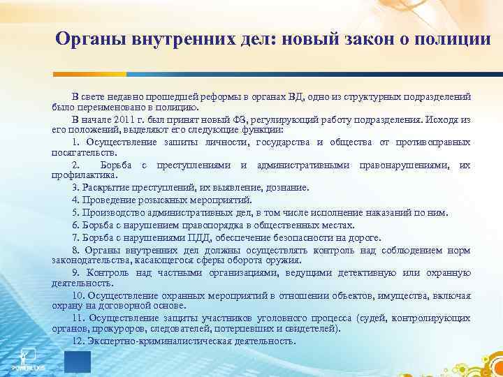Органы внутренних дел: новый закон о полиции В свете недавно прошедшей реформы в органах