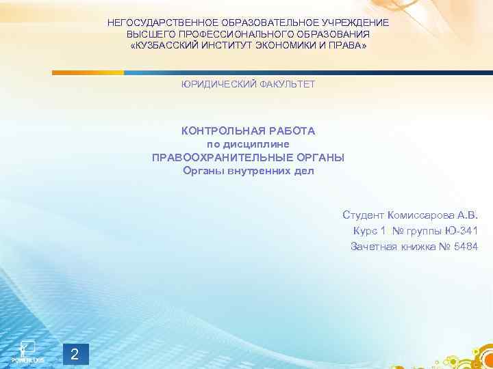 НЕГОСУДАРСТВЕННОЕ ОБРАЗОВАТЕЛЬНОЕ УЧРЕЖДЕНИЕ ВЫСШЕГО ПРОФЕССИОНАЛЬНОГО ОБРАЗОВАНИЯ «КУЗБАССКИЙ ИНСТИТУТ ЭКОНОМИКИ И ПРАВА» ЮРИДИЧЕСКИЙ ФАКУЛЬТЕТ КОНТРОЛЬНАЯ