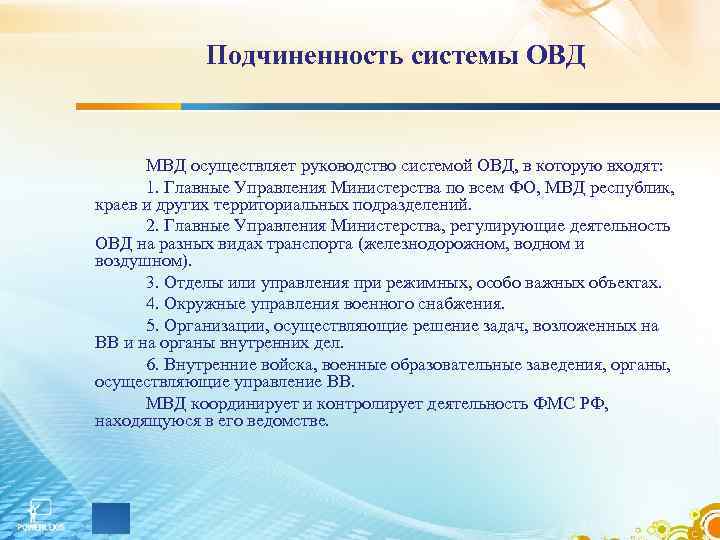 Подчиненность системы ОВД МВД осуществляет руководство системой ОВД, в которую входят: 1. Главные Управления