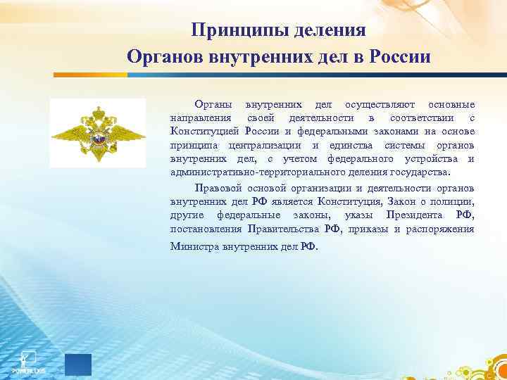 Принципы деления Органов внутренних дел в России Органы внутренних дел осуществляют основные направления своей