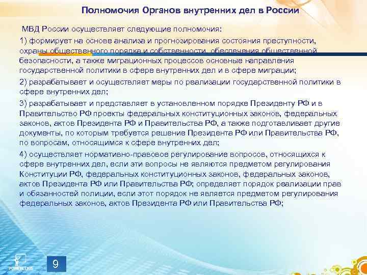 Полномочия Органов внутренних дел в России МВД России осуществляет следующие полномочия: 1) формирует на