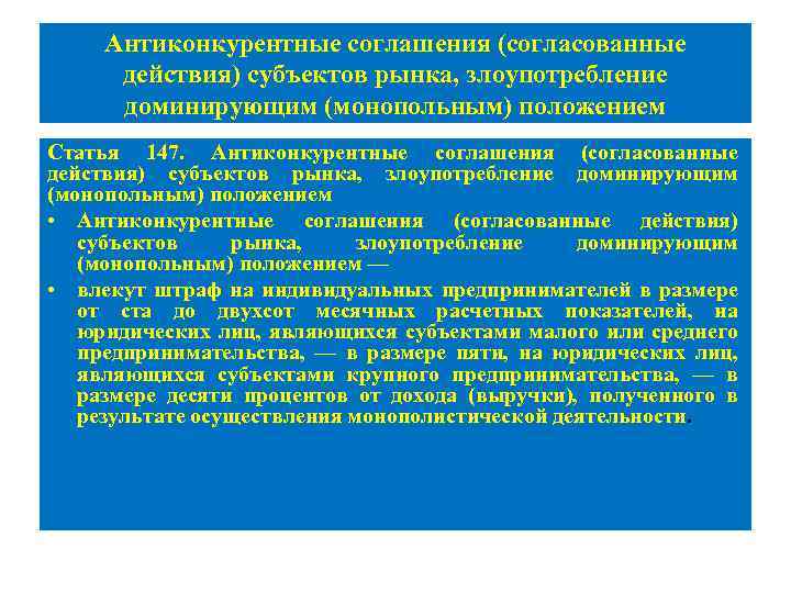 Антиконкурентные соглашения (согласованные действия) субъектов рынка, злоупотребление доминирующим (монопольным) положением Статья 147. Антиконкурентные соглашения