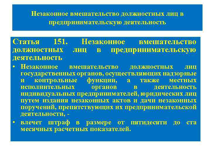 Незаконное вмешательство должностных лиц в предпринимательскую деятельность Статья 151. Незаконное вмешательство должностных лиц в