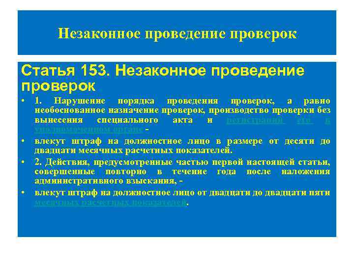 Незаконное проведение проверок Статья 153. Незаконное проведение проверок • 1. Нарушение порядка проведения проверок,