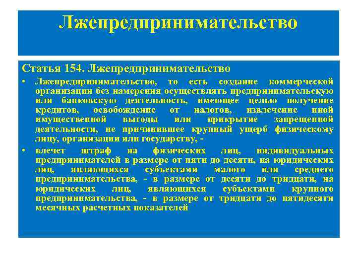 Статья 154. Статья лжепредпринимательство. Незаконное предпринимательство. Лжепредпринимательство. Уголовные правонарушения в сфере предпринимательской деятельности. Ответственность в сфере предпринимательской деятельности.