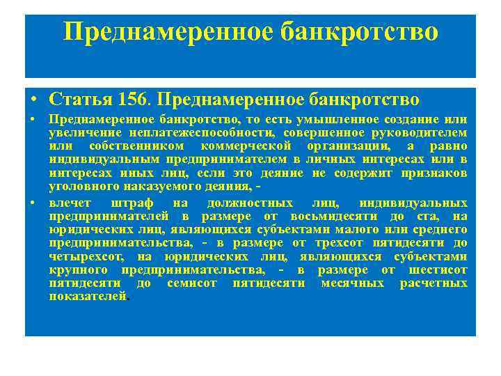 Преднамеренное банкротство • Статья 156. Преднамеренное банкротство • Преднамеренное банкротство, то есть умышленное создание