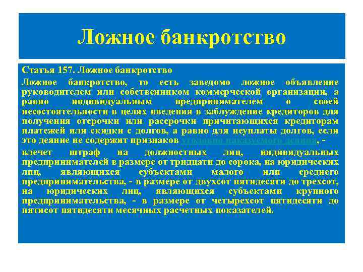 Ложное банкротство Статья 157. Ложное банкротство, то есть заведомо ложное объявление руководителем или собственником