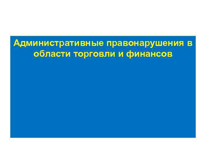 Административные правонарушения в области торговли и финансов 