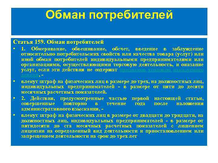 Обман потребителей Статья 159. Обман потребителей • • 1. Обмеривание, обвешивание, обсчет, введение в