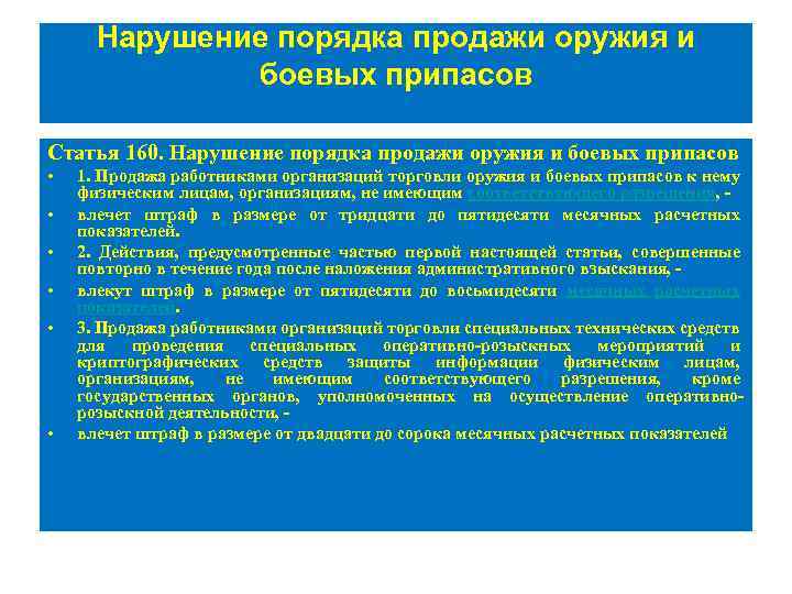 Нарушение порядка продажи оружия и боевых припасов Статья 160. Нарушение порядка продажи оружия и