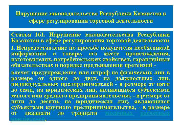 Нарушение законодательства Республики Казахстан в сфере регулирования торговой деятельности Статья 161. Нарушение законодательства Республики