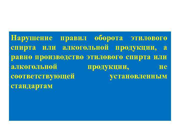 Нарушение правил оборота этилового спирта или алкогольной продукции, а равно производство этилового спирта или