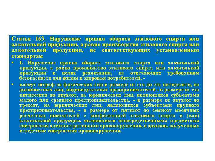 Статья 163. Нарушение правил оборота этилового спирта или алкогольной продукции, а равно производство этилового