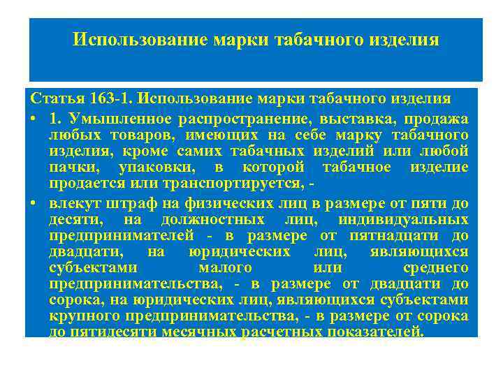 Использование марки табачного изделия Статья 163 -1. Использование марки табачного изделия • 1. Умышленное