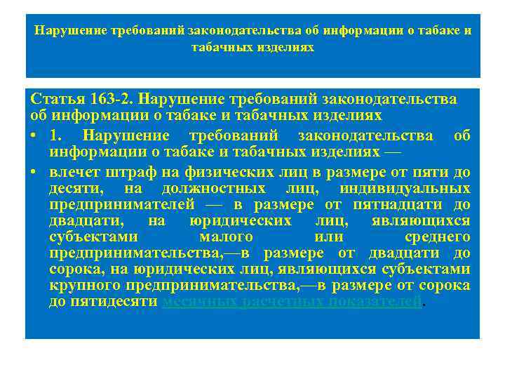 Нарушение требований законодательства об информации о табаке и табачных изделиях Статья 163 -2. Нарушение