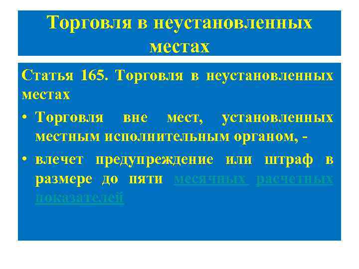 Торговля в неустановленных местах Статья 165. Торговля в неустановленных местах • Торговля вне мест,