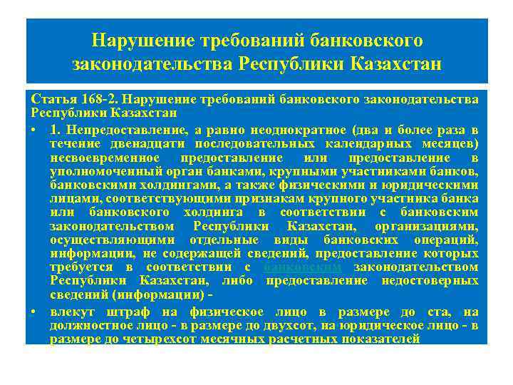 Нарушения банка. Нарушение банковского законодательства. Ответственность за нарушение банковского законодательства. Статья 168. Виды ответственности за нарушение банковского законодательства.