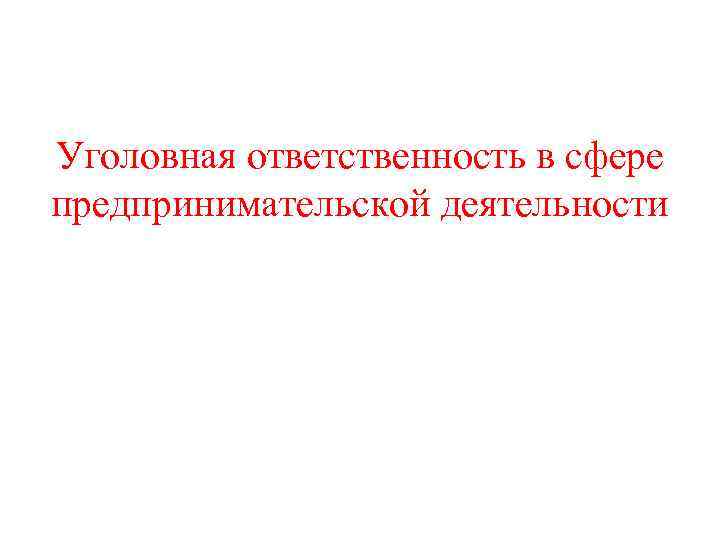 Уголовная ответственность в сфере предпринимательской деятельности 