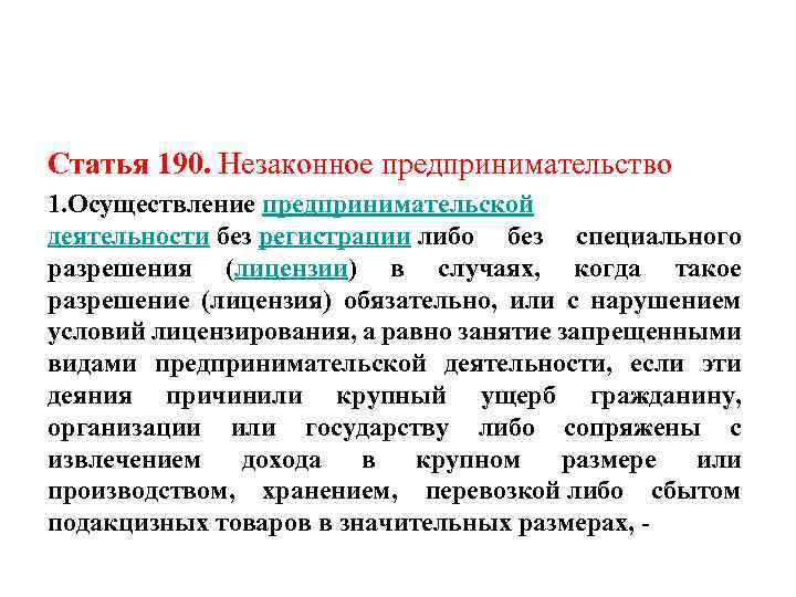 Ст 190 уик. Формы незаконного предпринимательства. Осуществление предпринимательской деятельности без регистрации. Статья 190. Осуществление предпринимательской деятельности запрещается.