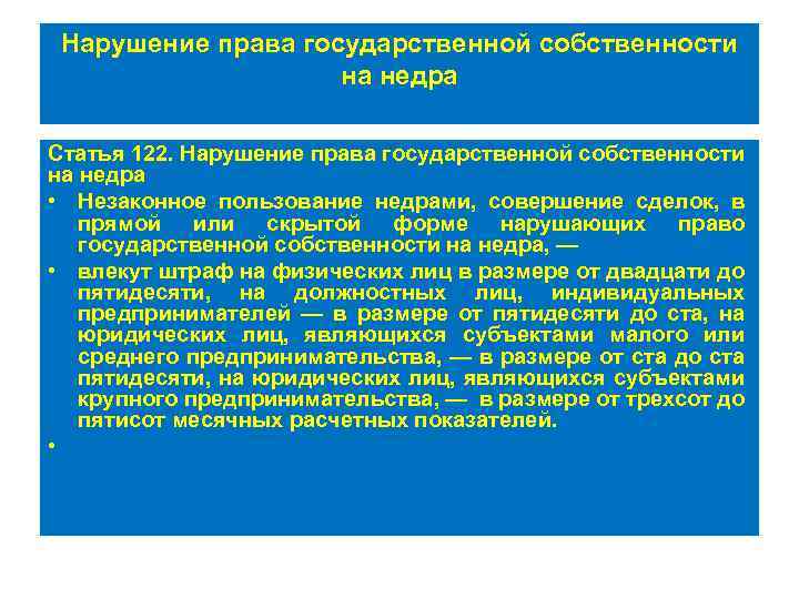 Нарушение права государственной собственности на недра Статья 122. Нарушение права государственной собственности на недра