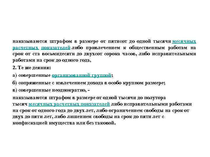 наказываются штрафом в размере от пятисот до одной тысячи месячных расчетных показателей либо привлечением