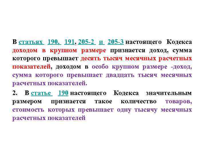 1 ст 190. Статья 190 часть 3. Ст 190 ГК. Статья 205.2 часть 2. Статья 190 УК РФ.