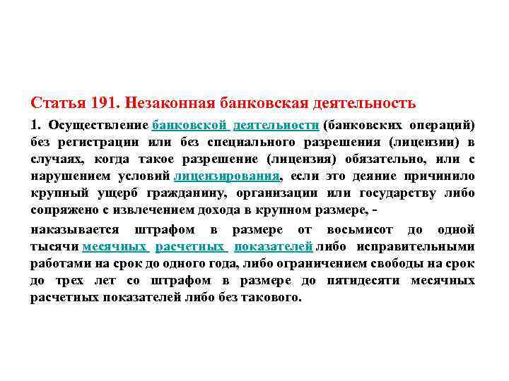 Статья 191. Незаконная банковская деятельность 1. Осуществление банковской деятельности (банковских операций) без регистрации или