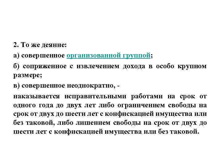 2. То же деяние: а) совершенное организованной группой; б) сопряженное с извлечением дохода в