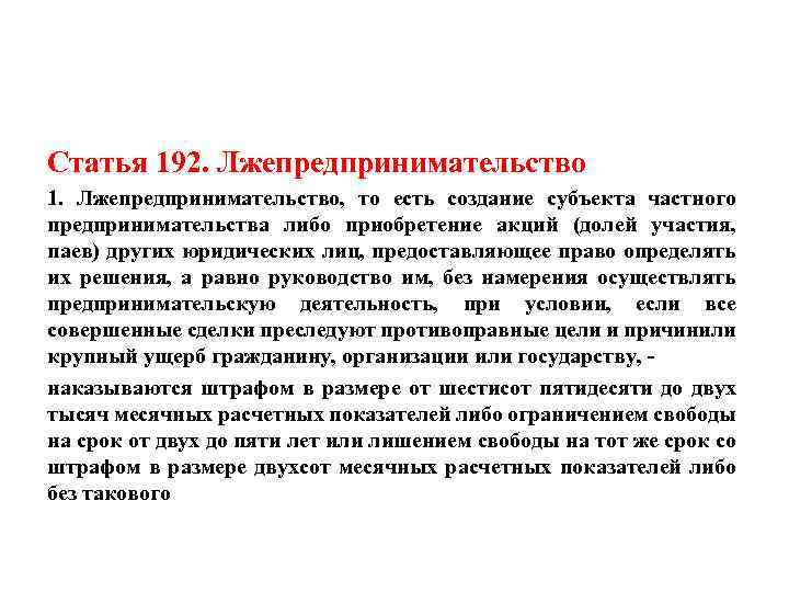 Ст 192. Статья лжепредпринимательство. Незаконное предпринимательство. Лжепредпринимательство. Лжепредпринимательство ст.173. Статья 192 УК.