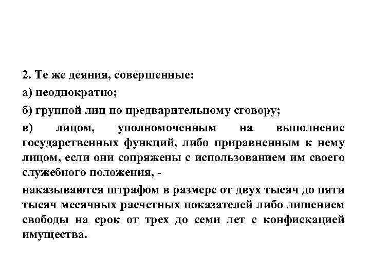 2. Те же деяния, совершенные: а) неоднократно; б) группой лиц по предварительному сговору; в)