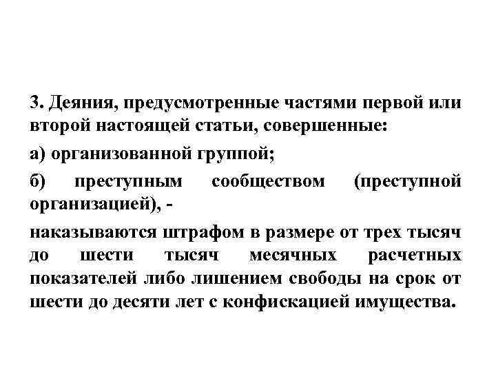 3. Деяния, предусмотренные частями первой или второй настоящей статьи, совершенные: а) организованной группой; б)