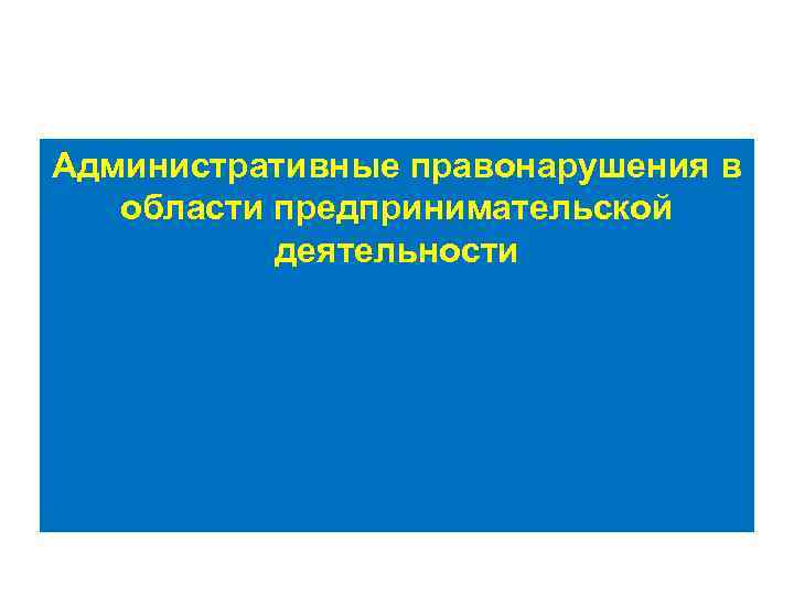 Административные правонарушения в области предпринимательской деятельности 