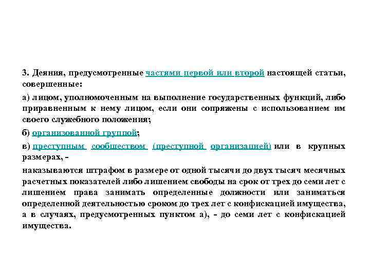 3. Деяния, предусмотренные частями первой или второй настоящей статьи, совершенные: а) лицом, уполномоченным на