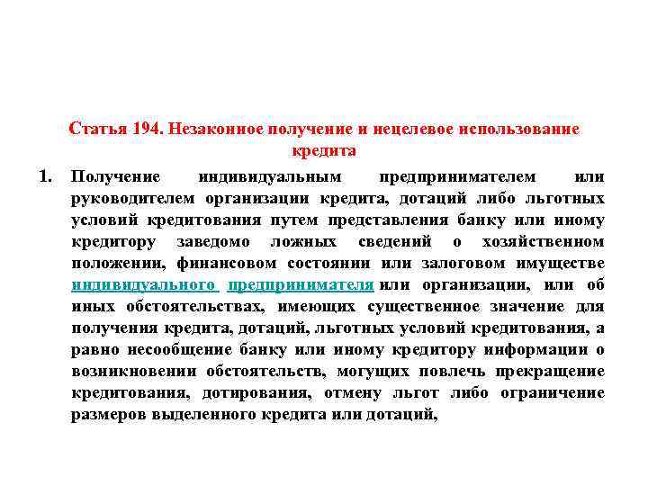 Статья 194. Незаконное получение и нецелевое использование кредита 1. Получение индивидуальным предпринимателем или руководителем