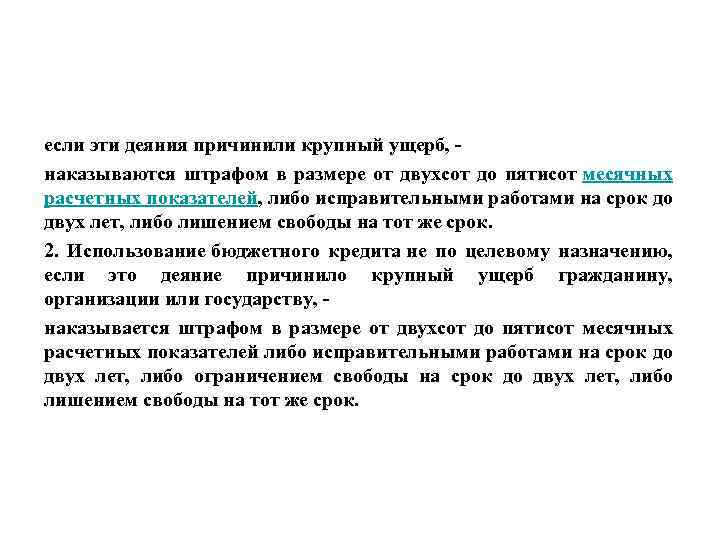 если эти деяния причинили крупный ущерб, наказываются штрафом в размере от двухсот до пятисот