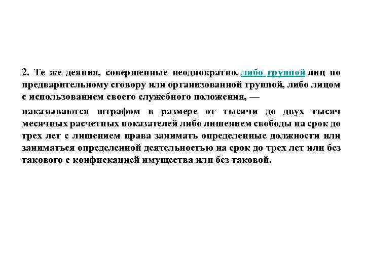 2. Те же деяния, совершенные неоднократно, либо группой лиц по предварительному сговору или организованной