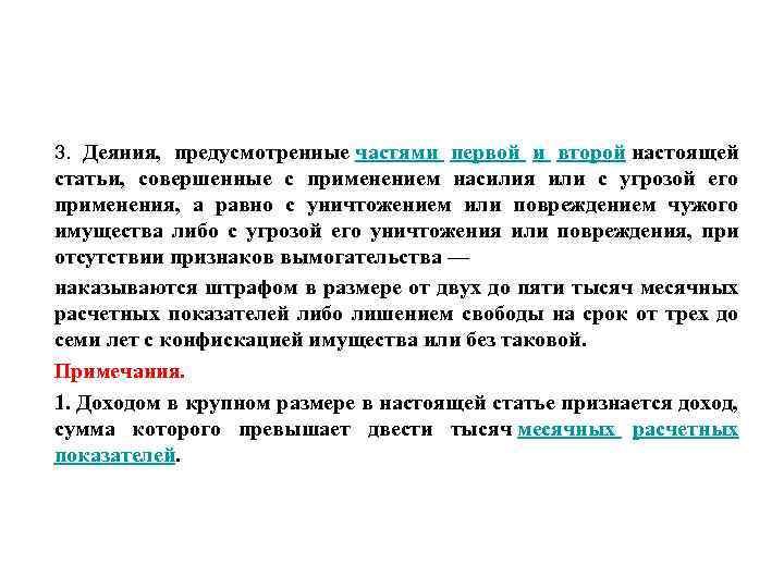 3. Деяния, предусмотренные частями первой и второй настоящей статьи, совершенные с применением насилия или