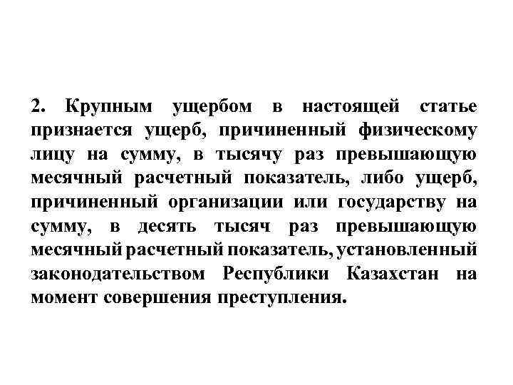 2. Крупным ущербом в настоящей статье признается ущерб, причиненный физическому лицу на сумму, в