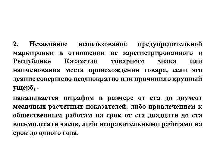 2. Незаконное использование предупредительной маркировки в отношении не зарегистрированного в Республике Казахстан товарного знака